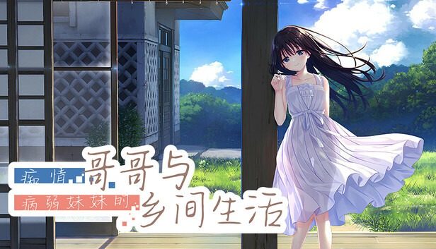 痴情哥哥与病弱妹妹的乡间生活DLC1 中文版本 实机截图