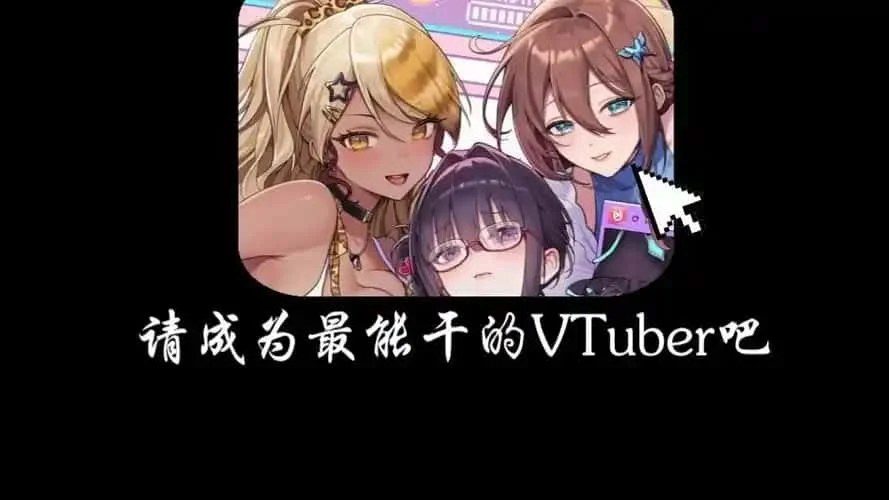 请成为最能干的VTuber吧！ 角色路线 画面 7